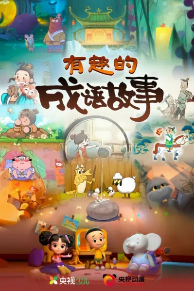 Youqu de Chengyu Gushi official cover
