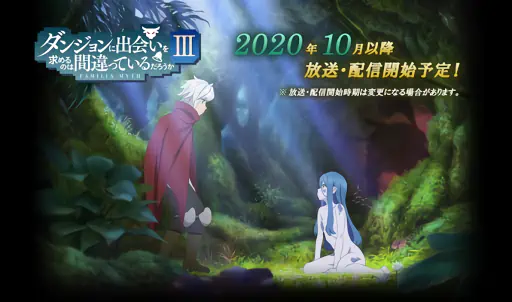Dungeon ni Deai wo Motomeru no wa Machigatteiru Darou ka III — صورة رسمية 3