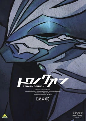 Towa no Quon 5: Souzetsu no Raifuku — الغلاف الرسمي