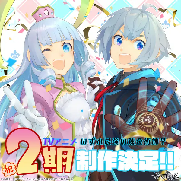 Izure Saikyou no Renkinjutsushi? 2nd Season — الغلاف الرسمي
