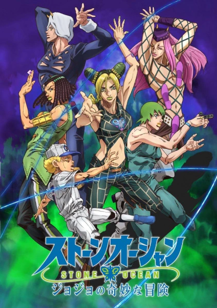 JoJo no Kimyou na Bouken Part 6: Stone Ocean Part 2 — الغلاف الرسمي