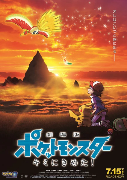 Pokemon Movie 20: Kimi ni Kimeta! official cover Pokemon Movie 20: Kimi ni Kimeta! official cover