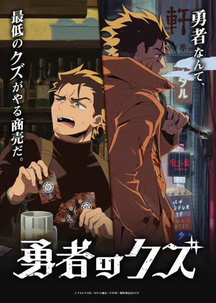 Yuusha no Kuzu official image 4