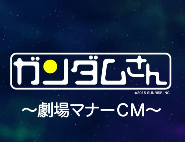 Kidou Senshi Gundam-san: Gekijou Manner CM — الغلاف الرسمي