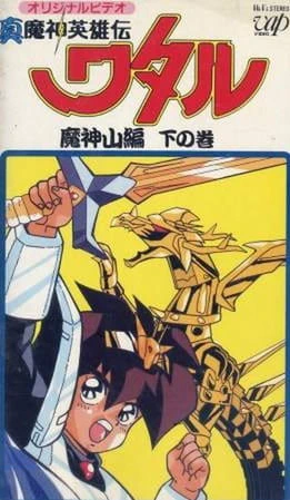 Shin Mashin Eiyuuden Wataru Majinzan official image 1
