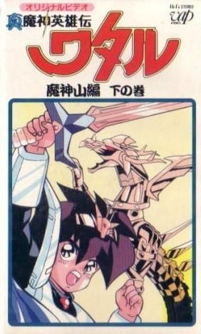 Shin Mashin Eiyuuden Wataru Majinzan official image 2