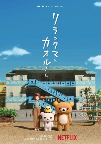 Rilakkuma to Kaoru-san official cover