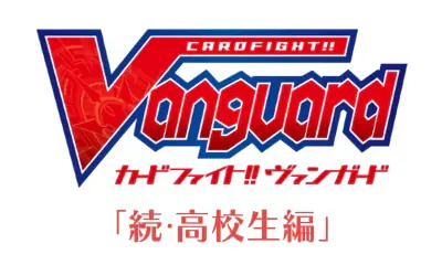 Cardfight!! Vanguard: Zoku Koukousei-hen — صورة رسمية 1