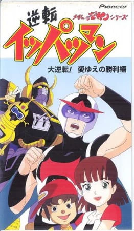 Time Bokan Series: Gyakuten Ippatsuman official image 5