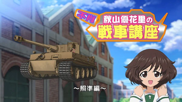 Girls & Panzer Movie: Cinematic Concert - Fushou Akiyama Yukari no Sensha Kouza - Shoujun-hen official cover