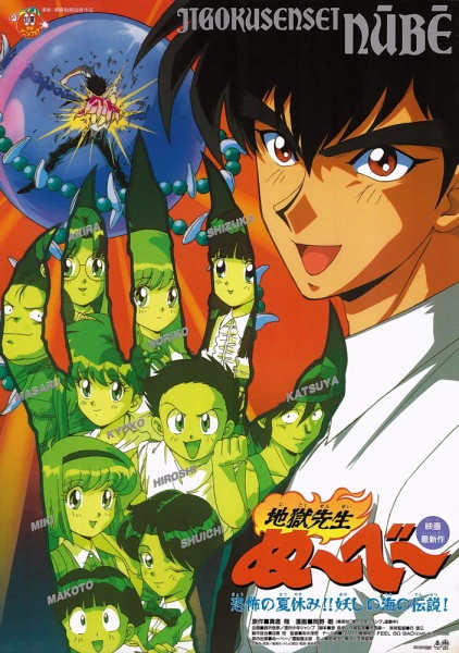 Jigoku Sensei Nube: Kyoufu no Natsuyasumi!! Ayashi no Umi no Densetsu! official image 1