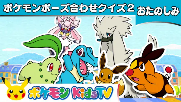 Pokemon Pose Awase Quiz official image 1 Pokemon Pose Awase Quiz official image 1