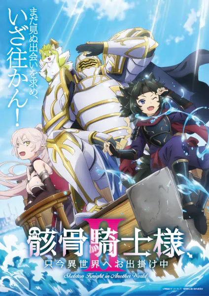 Gaikotsu Kishi-sama, Tadaima Isekai e Odekakechuu II official image 1