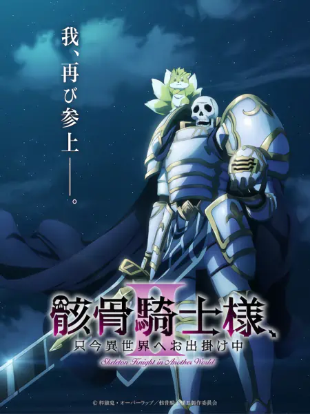 Gaikotsu Kishi-sama, Tadaima Isekai e Odekakechuu II official image 2