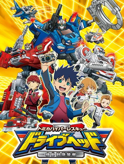 Tomica Hyper Rescue Drive Head: Kidou Kyuukyuu Keisatsu official cover Tomica Hyper Rescue Drive Head: Kidou Kyuukyuu Keisatsu official cover