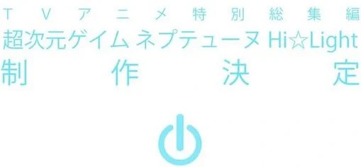 Choujigen Game Neptune: Hi☆Light official image 1