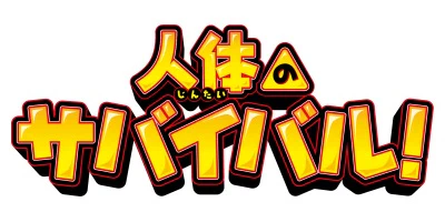 Jintai no Survival! official image 2