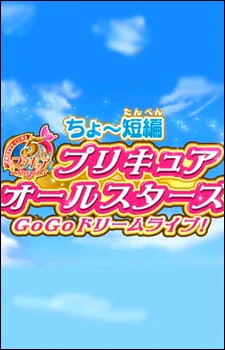 Precure All Stars GoGo Dream Live! — صورة رسمية 1 Precure All Stars GoGo Dream Live! — صورة رسمية 1