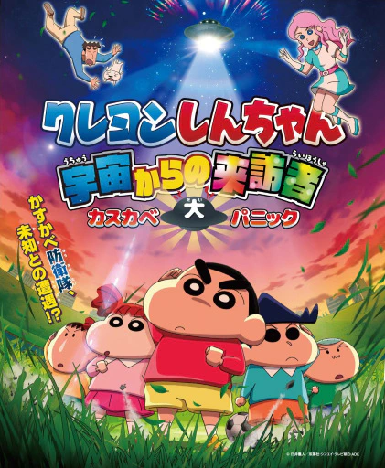 Crayon Shin-chan: Uchuu kara no Raihousha Kasukabe Dai Panic — الغلاف الرسمي