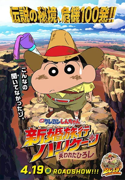 Crayon Shin-chan Movie 27: Shinkon Ryokou Hurricane - Ushinawareta Hiroshi — صورة رسمية 1