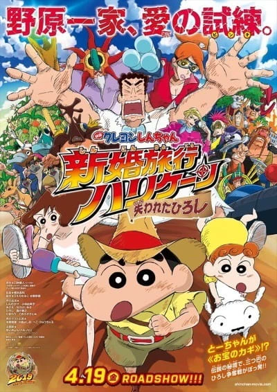 Crayon Shin-chan Movie 27: Shinkon Ryokou Hurricane - Ushinawareta Hiroshi — الغلاف الرسمي