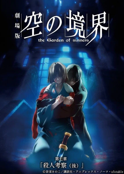 Kara no Kyoukai Movie 7: Satsujin Kousatsu (Go) official image 1