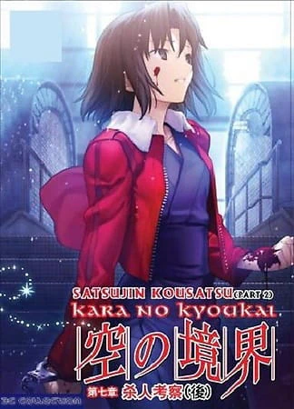 Kara no Kyoukai Movie 7: Satsujin Kousatsu (Go) official image 2