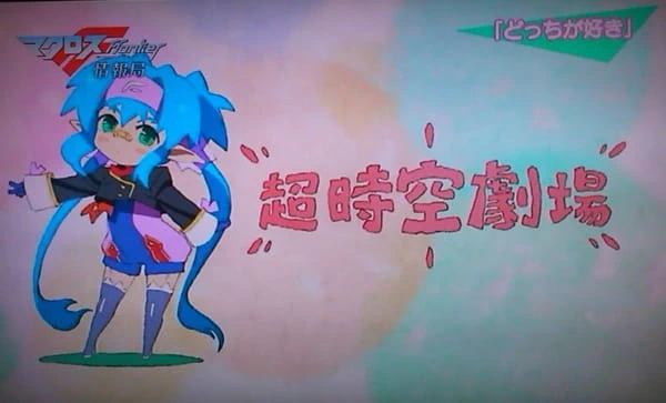 Macross F: Choujikuu Gekijou — الغلاف الرسمي