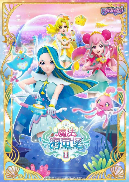 Balala Xiao Mo Xian: Mofa Hai Ying Bao 2nd Season — الغلاف الرسمي