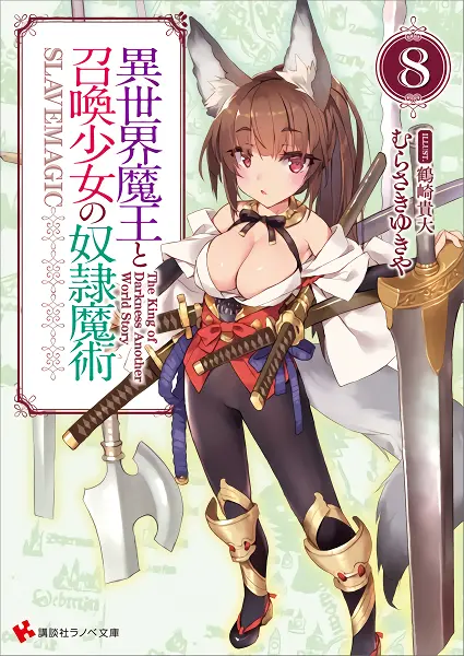 Isekai Maou to Shoukan Shoujo no Dorei Majutsu official image 4