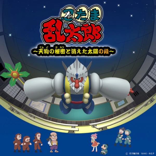 Nintama Rantarou: Tengu no Himitsu to Kieta Taiyou no Dan official cover