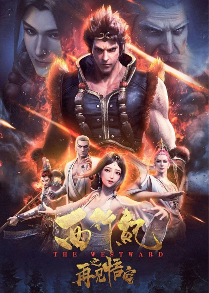 Xi Xing Ji: Zaijian Wukong official cover