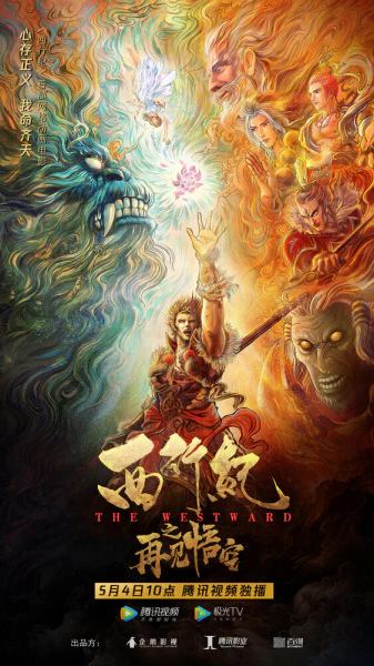 Xi Xing Ji: Zaijian Wukong official image 2