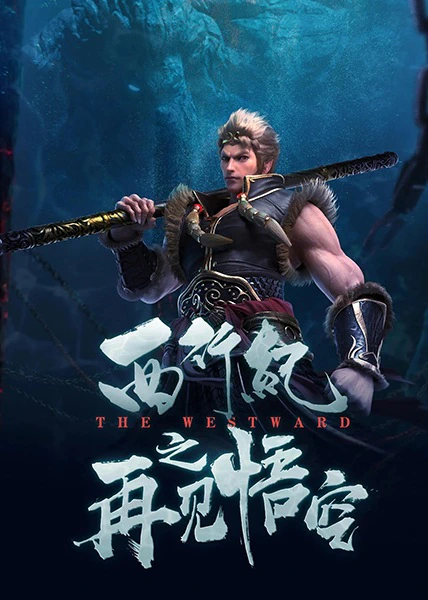 Xi Xing Ji: Zaijian Wukong official image 1