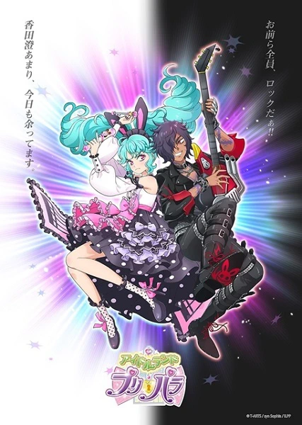 Idol Land PriPara official image 2