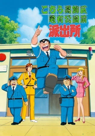 Kochira Katsushikaku Kameari Kouenmae Hashutsujo: Hashire! Ryoutsu-shiki Chinchin Densha official cover