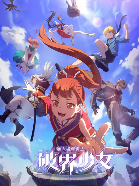 Dixia Cheng Yu Yongshi: Po Jie Shaonu official cover
