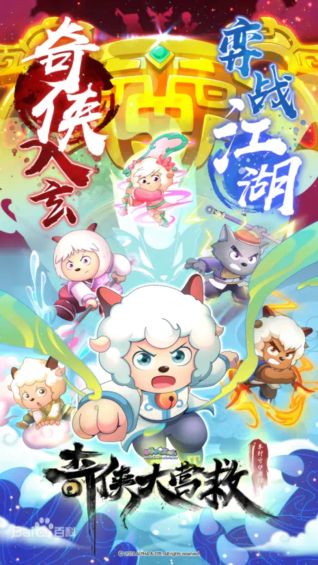 Xi Yangyang Yu Hui Tailang: Qi Xia da Yingjiu — الغلاف الرسمي