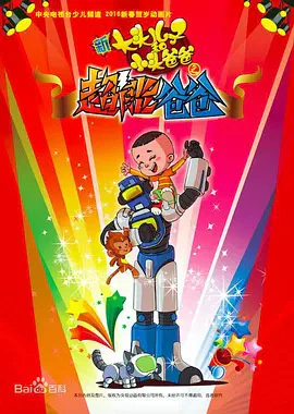 Xin Datou Er Zi He Xiao Tou Baba: Chao Neng Baba official cover