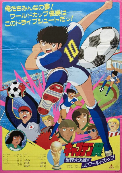 Captain Tsubasa: Sekai Daikessen!! Jr. World Cup — صورة رسمية 1