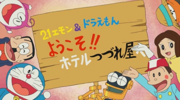21 Emon & Doraemon: Youkoso!! Hotel Tsuzureya e official cover