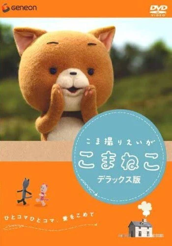 Komadori Movie: Komaneko official cover