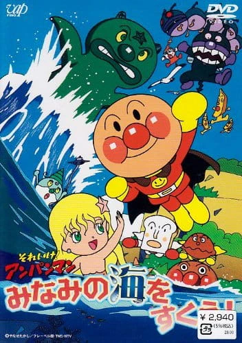 Sore Ike! Anpanman: Minami no Umi wo Sukue! — الغلاف الرسمي Sore Ike! Anpanman: Minami no Umi wo Sukue! — الغلاف الرسمي