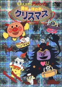 Sore Ike! Anpanman: Yuuki no Honoo to Christmas — الغلاف الرسمي