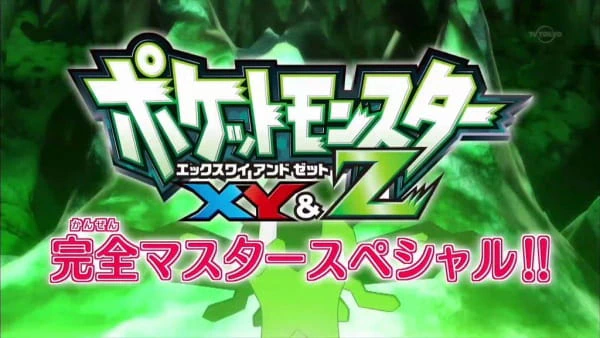 Pokemon XY&Z: Subete no Nazo wo Tokiakase! — صورة رسمية 1