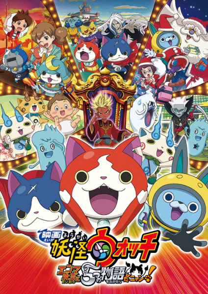 Youkai Watch Movie 2: Enma Daiou to Itsutsu no Monogatari da Nyan! official cover