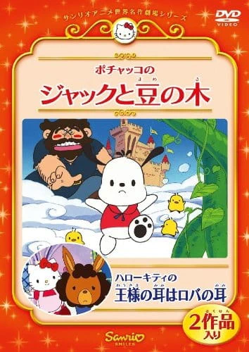 Hello Kitty no Ousama no Mimi wa Roba no Mimi official cover