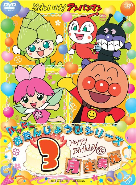 Sore Ike! Anpanman: Happy Otanjoubi Series official cover