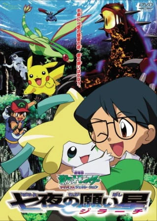 Pokemon Movie 06: Nanayo no Negaiboshi Jirachi official image 3 Pokemon Movie 06: Nanayo no Negaiboshi Jirachi official image 3