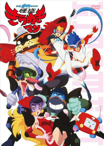 Time Bokan 2000: Kaitou Kiramekiman — الغلاف الرسمي